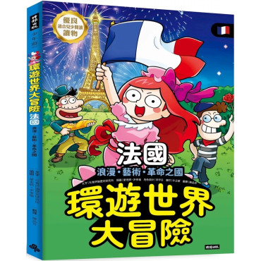 環遊世界大冒險【法國】：浪漫、藝術、革命之國