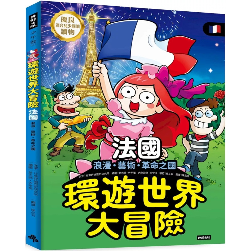 環遊世界大冒險【法國】：浪漫、藝術、革命之國