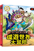 環遊世界大冒險【中國】：地大、物博、東方之龍