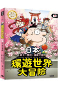 環遊世界大冒險【日本】：武士、櫻花、溫泉之國