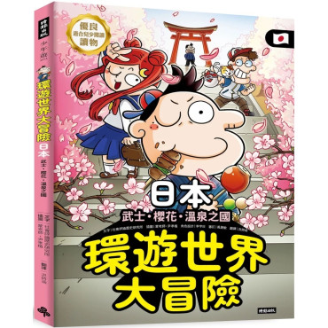 環遊世界大冒險【日本】：武士、櫻花、溫泉之國