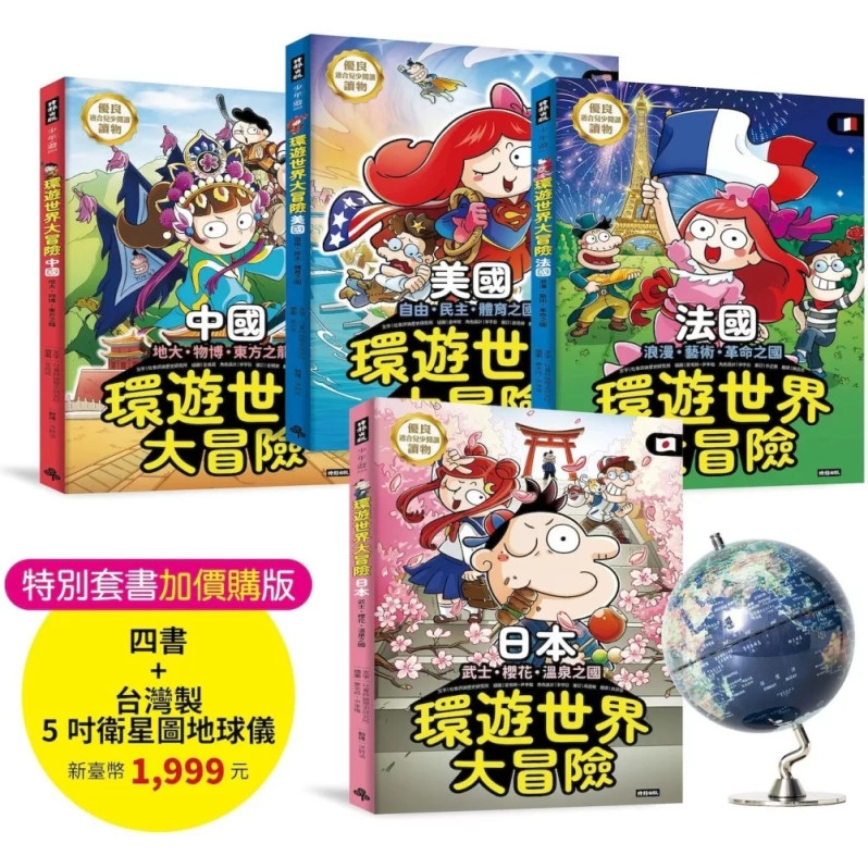 環遊世界大冒險【日本】【中國】【美國】【法國】四書＋最新５吋台灣製衛星圖地球儀