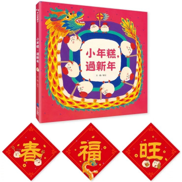 小年糕，過新年