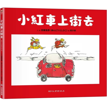 小紅車上街去