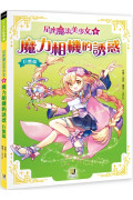 星座魔法美少女(6) 魔力相機的誘惑：巨蟹篇