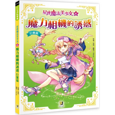 星座魔法美少女(6) 魔力相機的誘惑：巨蟹篇