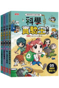 科學實驗王第二部套書【第二輯】（第5～8冊）