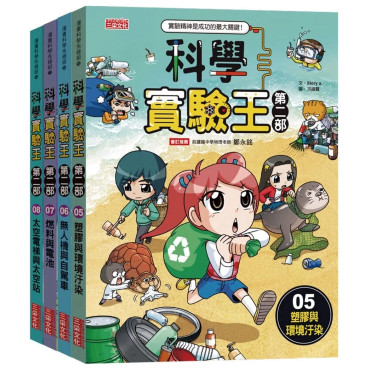 科學實驗王第二部套書【第二輯】（第5～8冊）