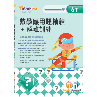 【多買多折】MathPro for HKAT 應用題精練 + 解難訓練 6下