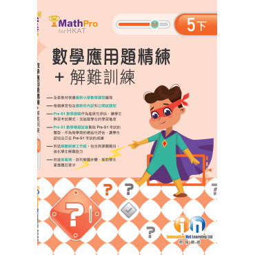 【多買多折】MathPro for HKAT 應用題精練 + 解難訓練 5下