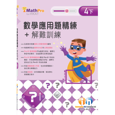 【多買多折】MathPro for HKAT 應用題精練 + 解難訓練 4下