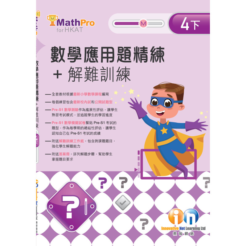 【多買多折】MathPro for HKAT 應用題精練 + 解難訓練 4下