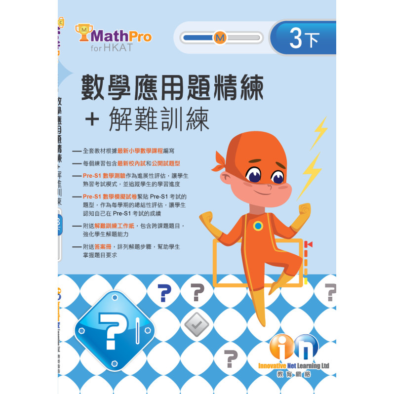 【多買多折】MathPro for HKAT 應用題精練 + 解難訓練 3下