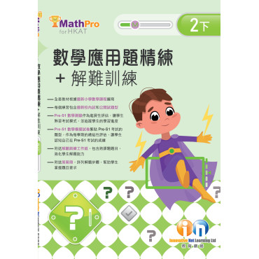 【多買多折】MathPro for HKAT 應用題精練 + 解難訓練 2下