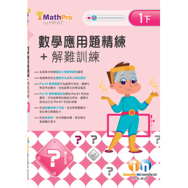 【多買多折】MathPro for HKAT 應用題精練 + 解難訓練 1下