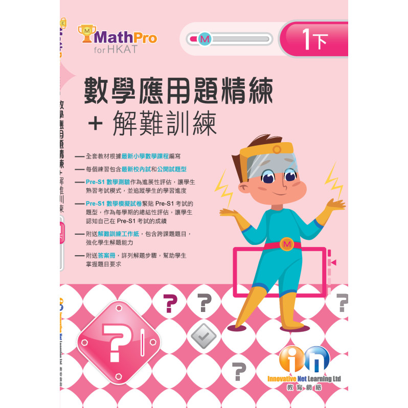 【多買多折】MathPro for HKAT 應用題精練 + 解難訓練 1下