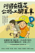 阿國在蘇花公路上騎單車（創作30週年暢銷紀念版）