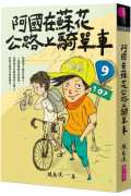 阿國在蘇花公路上騎單車（創作30週年暢銷紀念版）