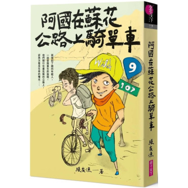 阿國在蘇花公路上騎單車（創作30週年暢銷紀念版）