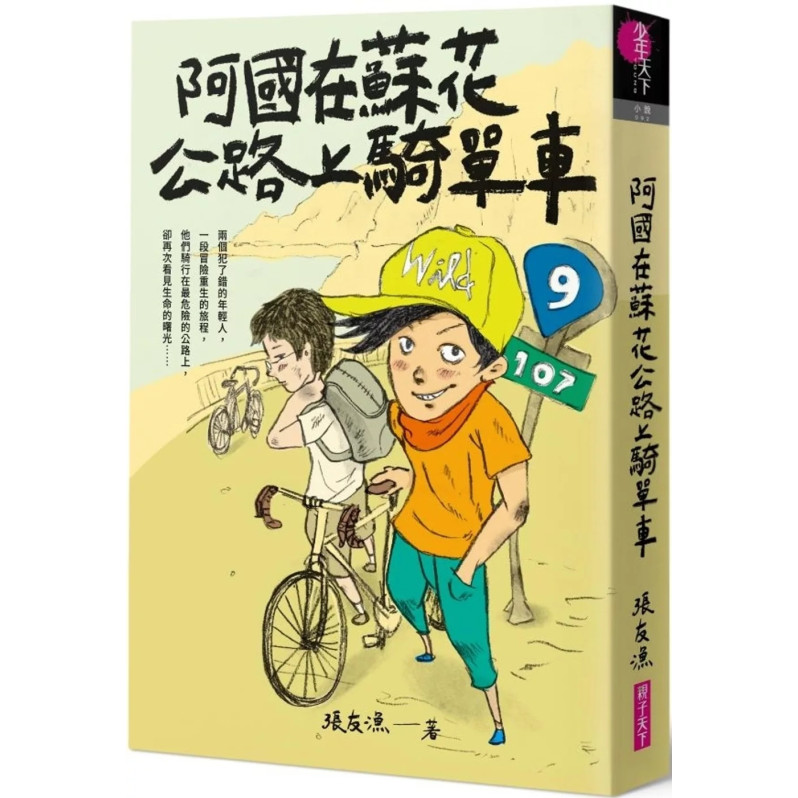 阿國在蘇花公路上騎單車（創作30週年暢銷紀念版）