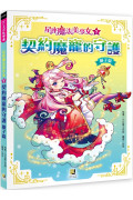 星座魔法美少女(7) 契約魔寵的守護：獅子篇