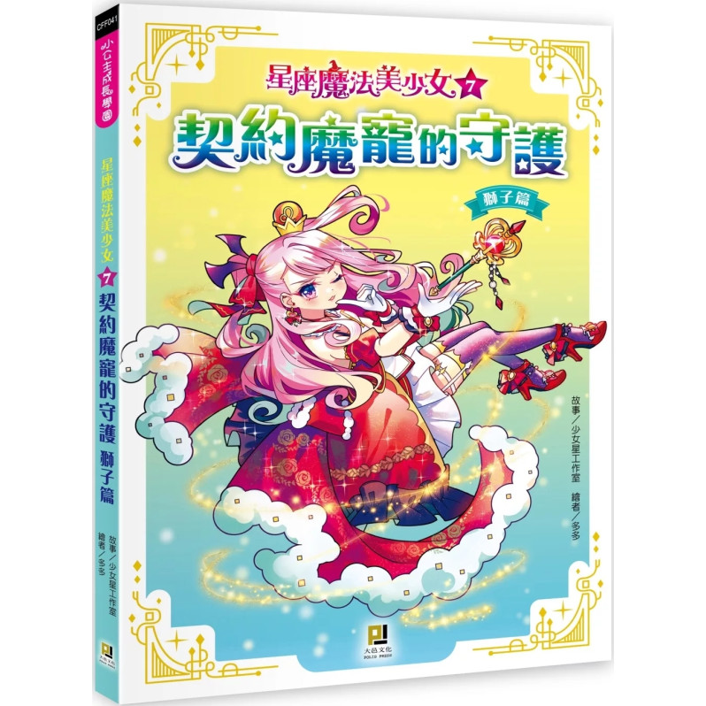 星座魔法美少女(7) 契約魔寵的守護：獅子篇