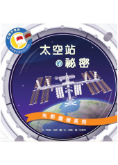 光影魔術：太空站的祕密