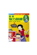 【任選5本$220】啟蒙智力測驗(3~5歲)